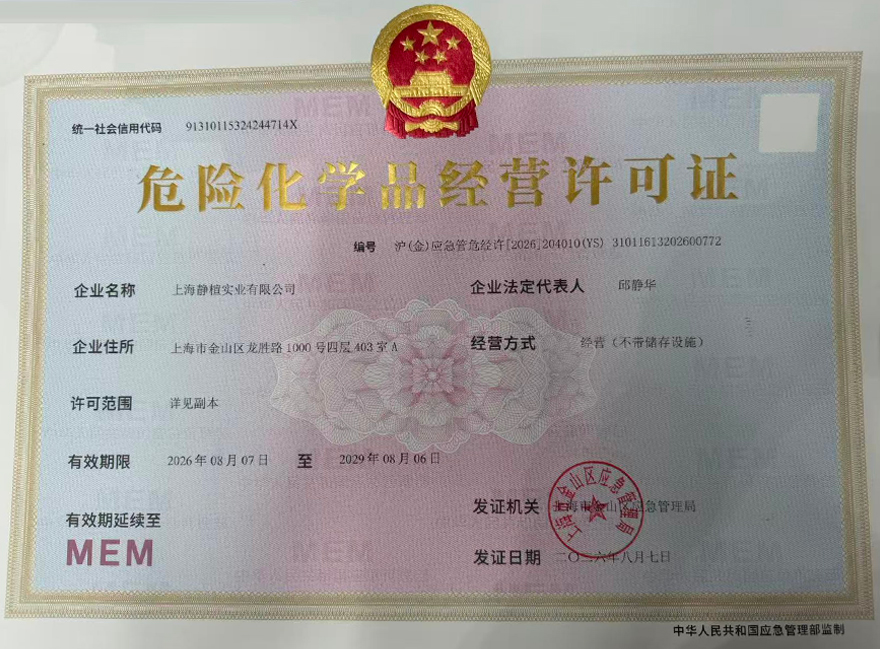 危险化学品经营许可证