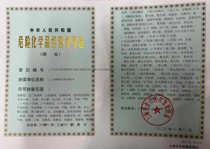 危险化学品经营许可证