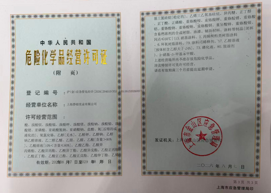 危险化学品经营许可证